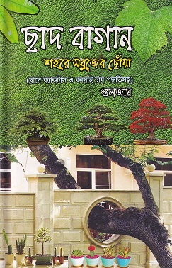  ছাদ বাগান